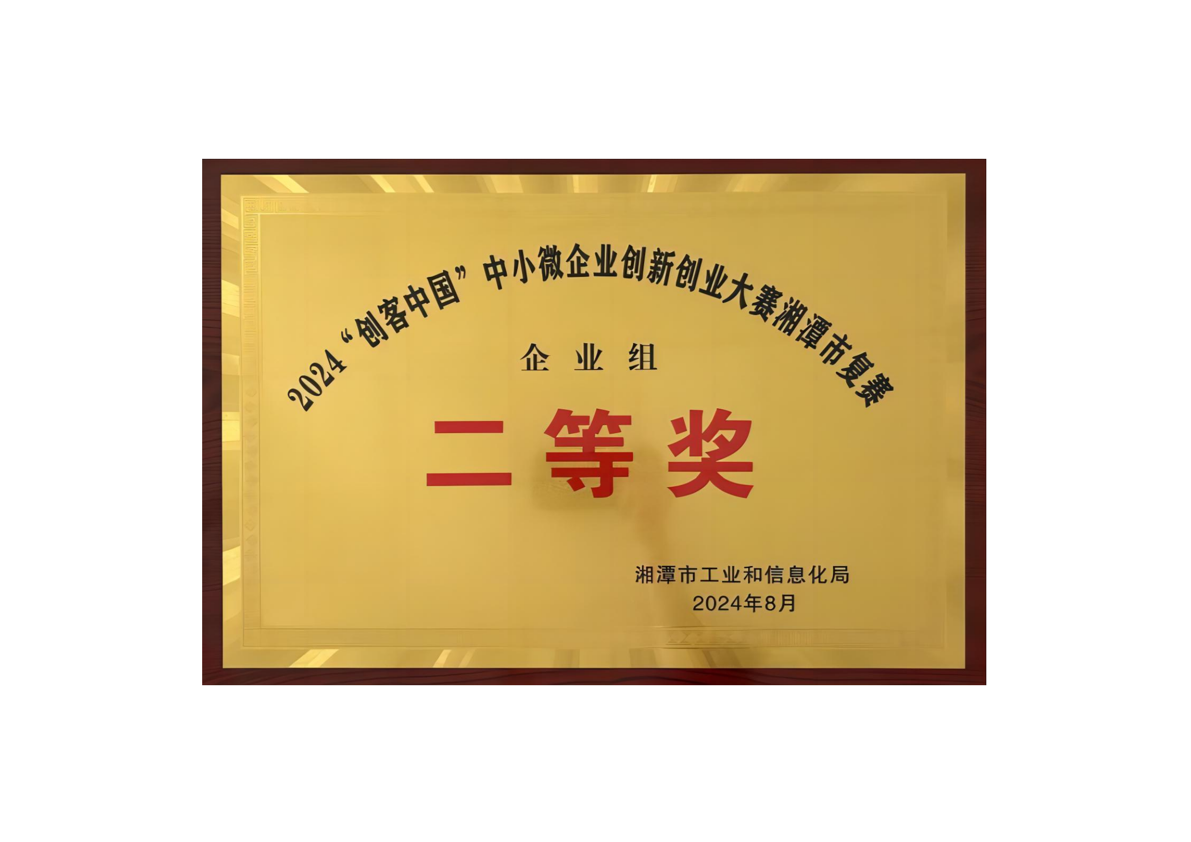 2024創(chuàng)客中國中小微企業(yè)創(chuàng)新創(chuàng)業(yè)大賽湘潭市復(fù)賽企業(yè)組二等獎(jiǎng)